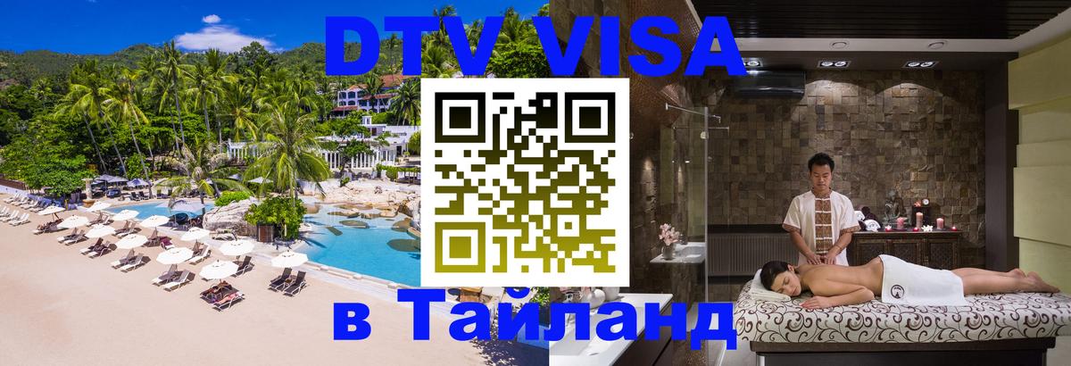 Сколько стоит виза DTV в Тайланд 