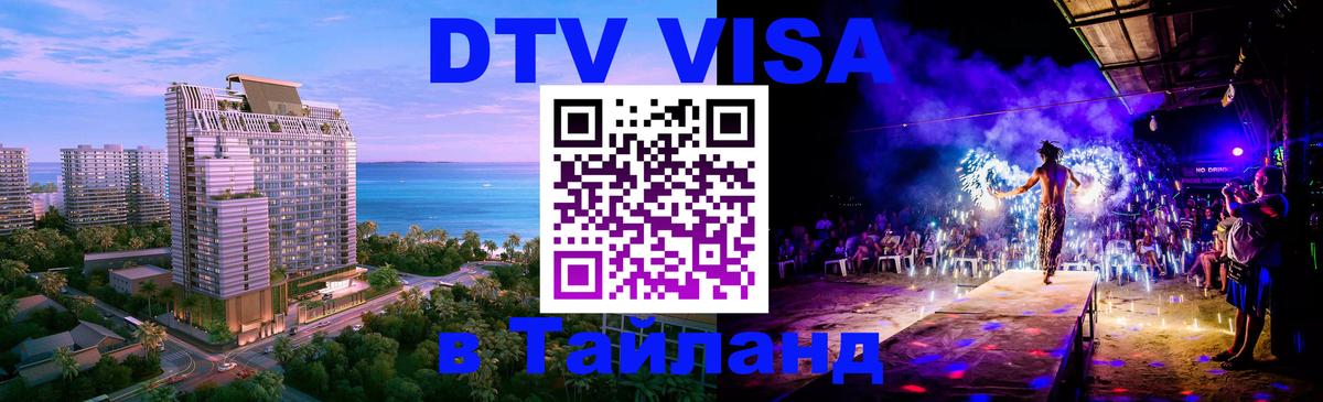 Стоимость и условия DTV визы — оформление в Таиланд под ключ - 19.11.2025 