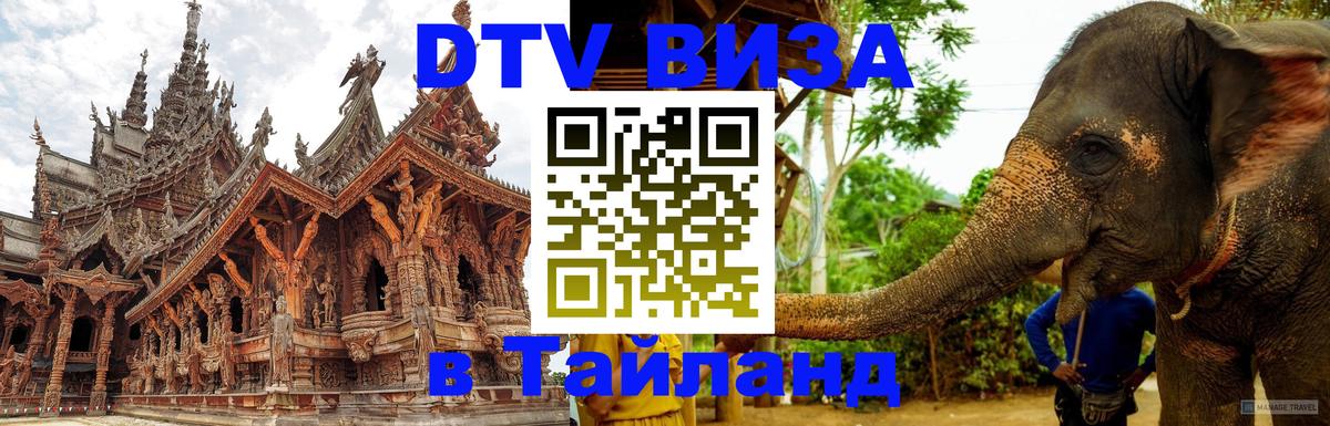 DTV виза Тайланд 